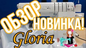 Обзор коверлока Babylock Gloria