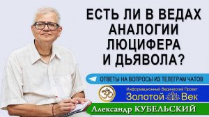 Есть ли в Ведах аналогии Люцифера и Дьявола?