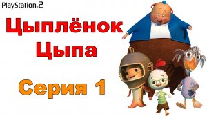 Цыпленок Цыпа #1 (PS2)