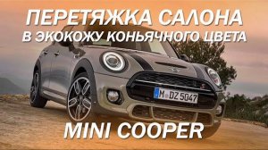 MINI COOPER перетяжка салона в экокожу коньячного цвета с белым кантиком [ПРОСТАЯ ПЕРЕТЯЖКА 2021]