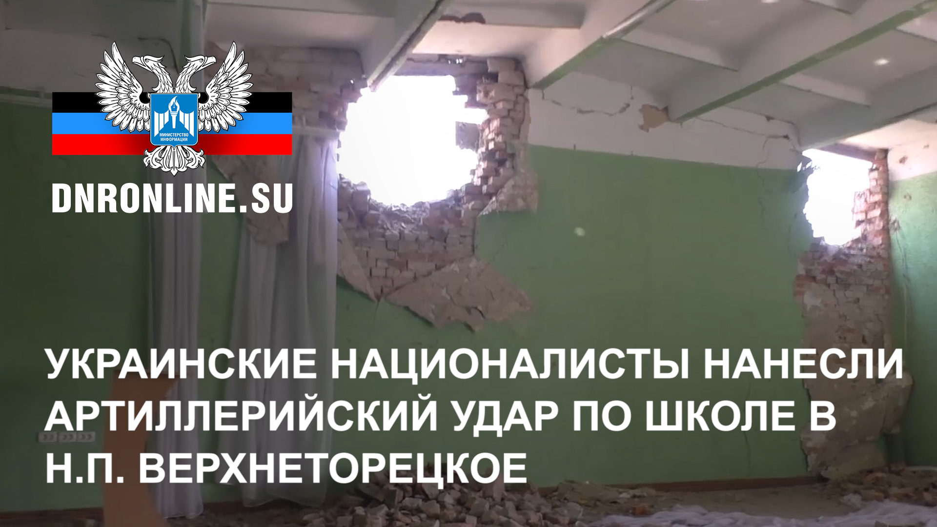 Украинские националисты нанесли артиллерийский удар по школе в н.п. Верхнеторецкое