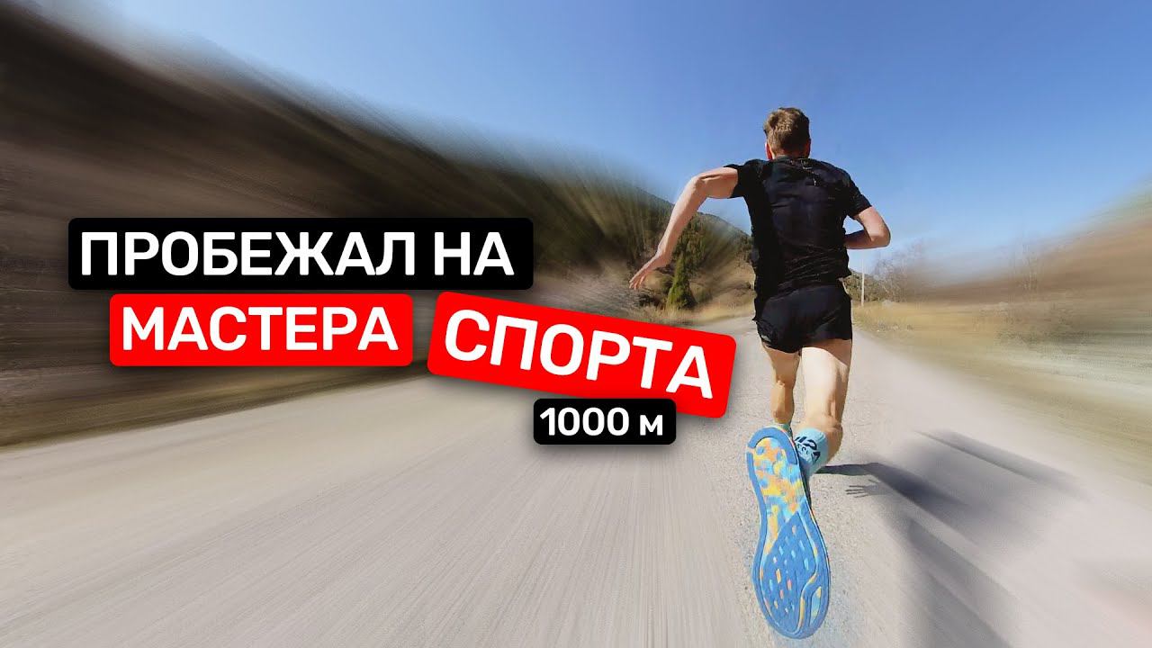 Пробежал быстрее профика без подготовки. 1000м за 2:18 Как?!