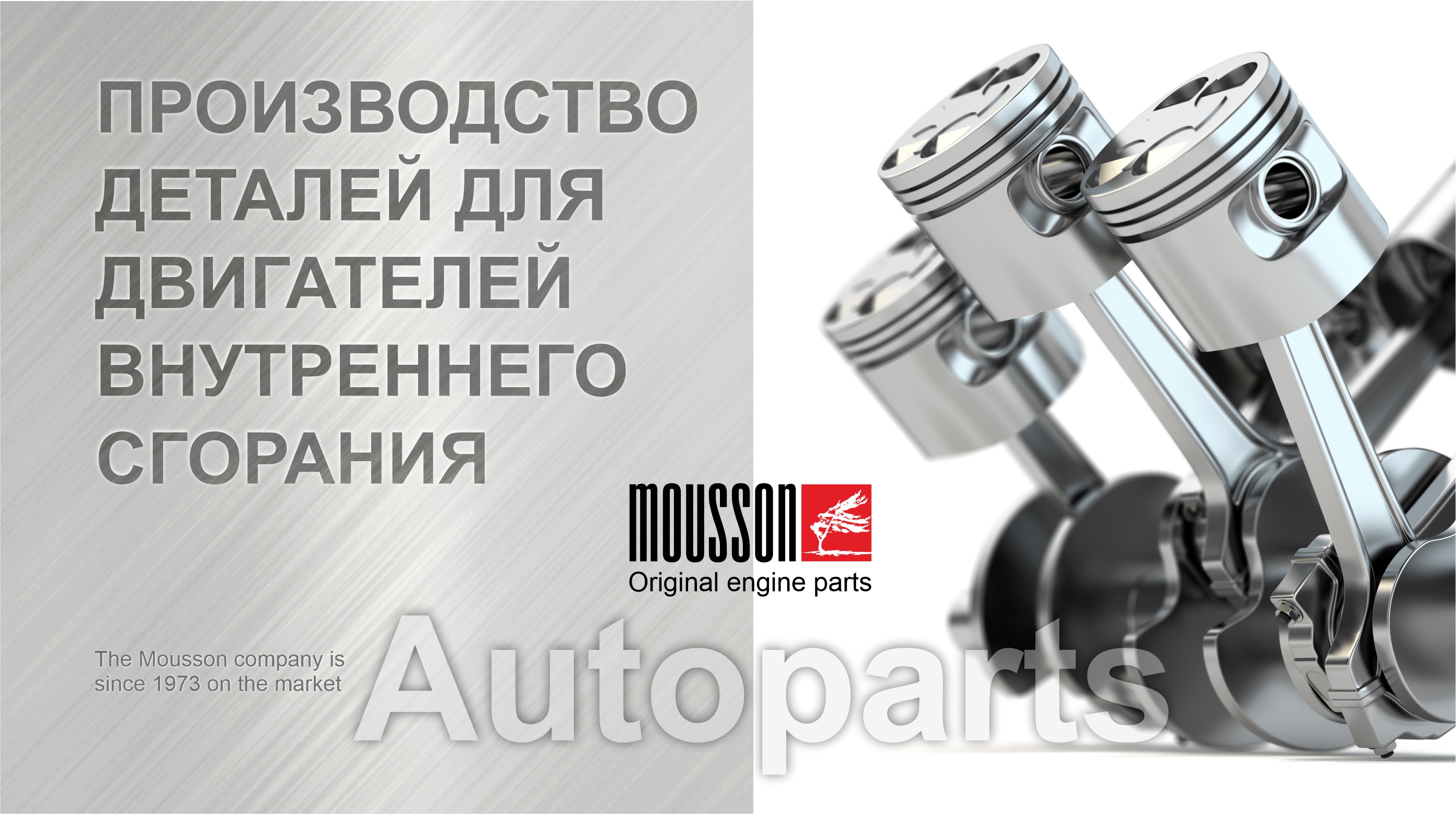 Производство деталей для двигателей внутреннего сгорания. Компания MOUSSON Group.