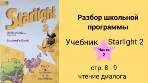 Starlight 2 (Звёздный английский 2), учебник (часть 2), стр. 8 - 9