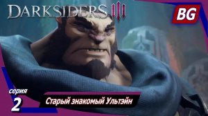 Darksiders 3 ➤ Прохождение №2 ➤ Старый знакомый Ультэйн