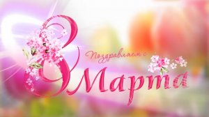 8 марта песня (POP-DISCO)