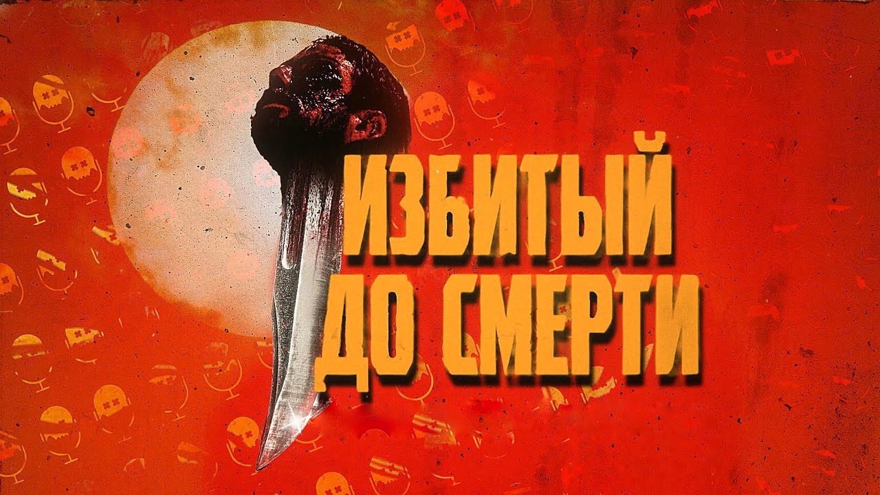 Избитый до смерти (2022)