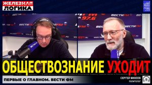 Обществознание уходит в историю / Сергей Михеев, Железная логика