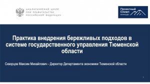 Практика внедрения бережливых подходов в системе государственного управления Тюменской области