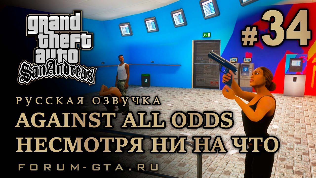 GTA San Andreas - Несмотря ни на что (Against All Odds), Русская озвучка, #34 смотреть онлайн