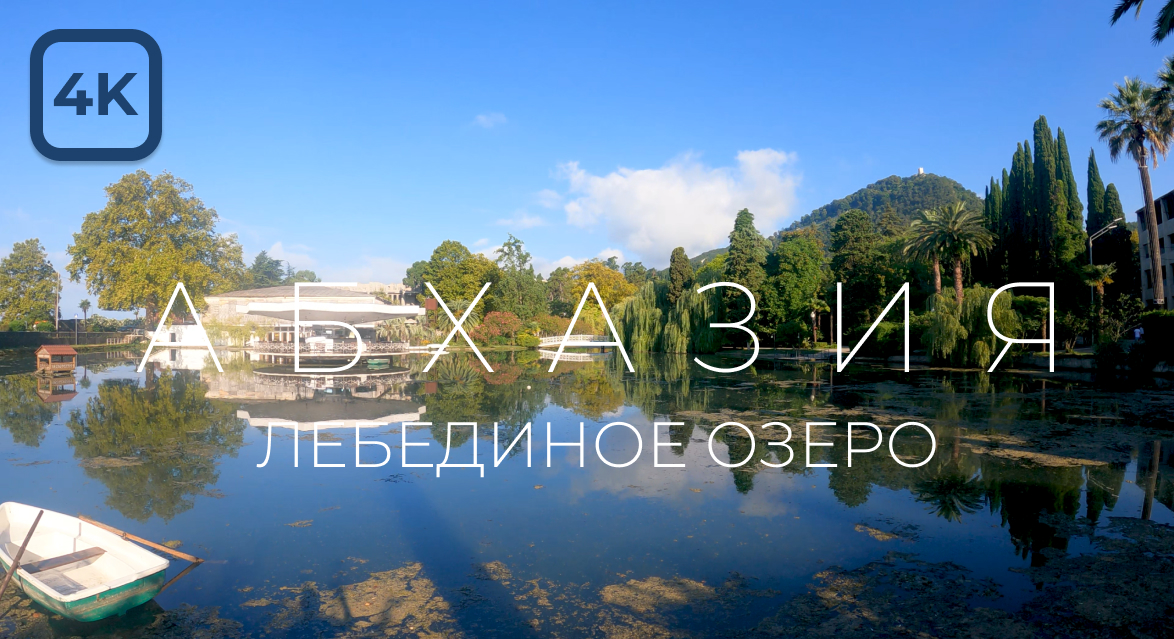 Лебединое озеро в г. Новый Афон. Абхазия [4K] +25°C
