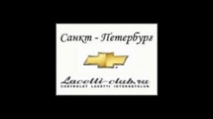 Встреча Lacetti-Club.ru 06