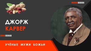 Джордж Вашингтон Карвер — Учёные мужи Божьи