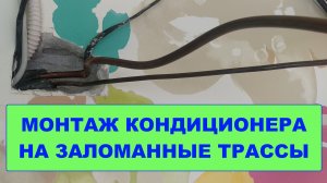Монтаж кондиционера на заломанные трассы