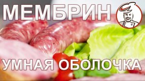 Рецепт сервелата - 3 часа от мясорубки до окончания варки! Умная колбасная оболочка МЕМБРИН.