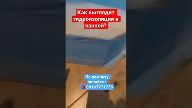 Как мы делаем Гидроизоляцию в ванной❓ #делаемремонтвподмосковье #дизайнквартиры #квартира