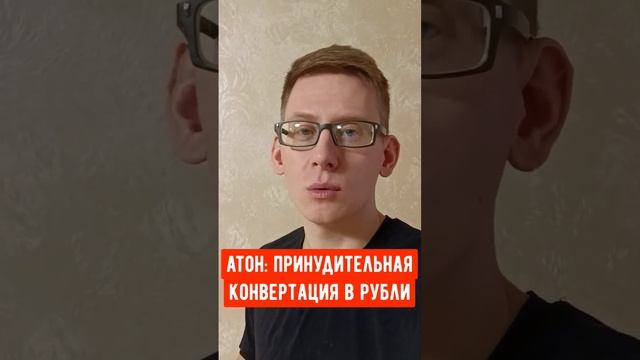 Атон: автоматическая конвертация валюты. Принудительный выкуп долларов