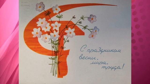 Первомайские открытки шестидесятых годов прошлого века.