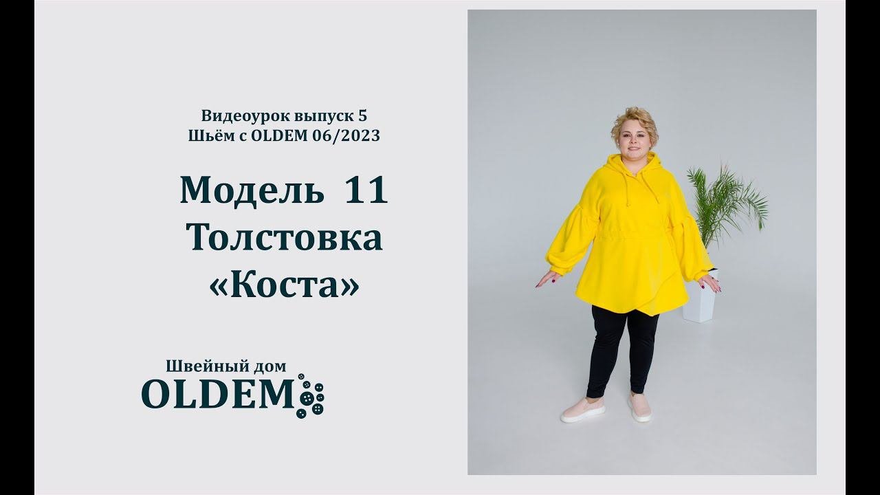 Как шить толстовку Коста, выкройка из пятого выпуска журнала «Шьём с Oldem»