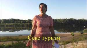 Интимный туризм