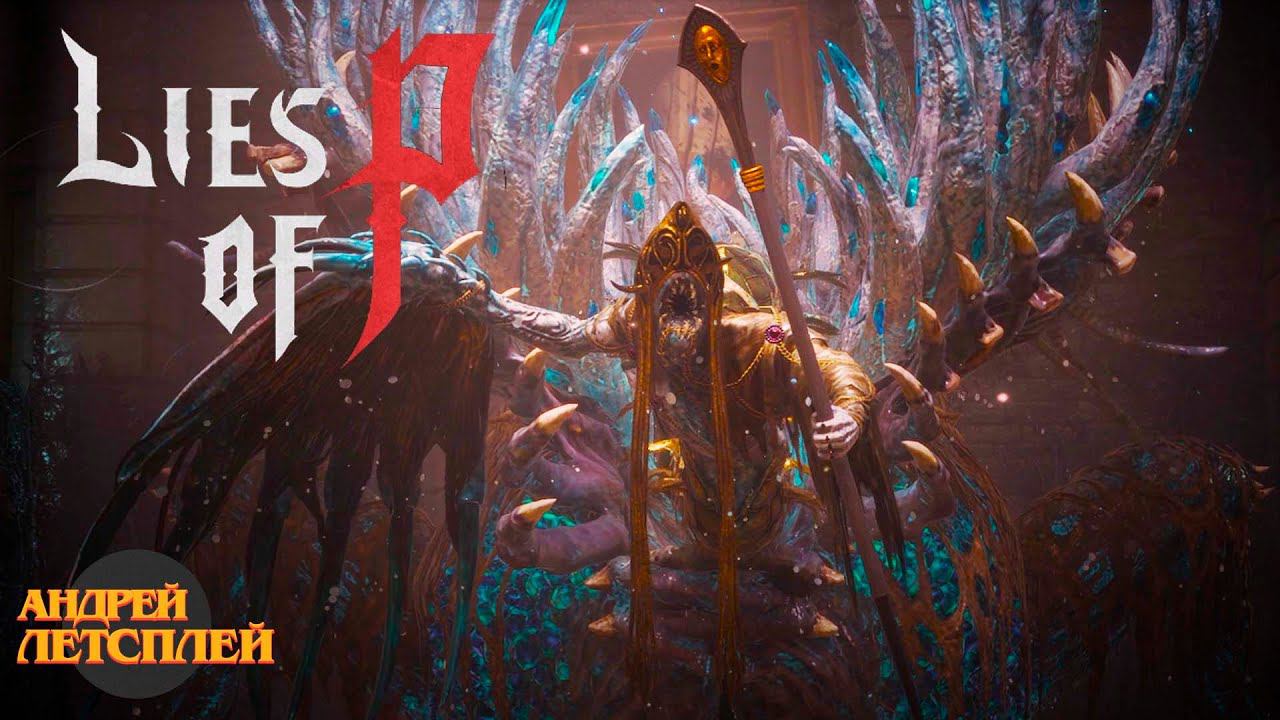 Падший Архиепископ Андреас ☝ Lies of P прохождение №  #liesofp
