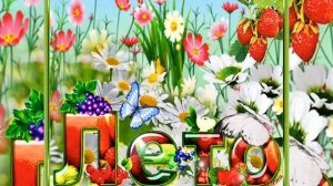 Красивое поздравление с Первым Днем Лета! Музыкальная открытка! С Первым Днем Лета!