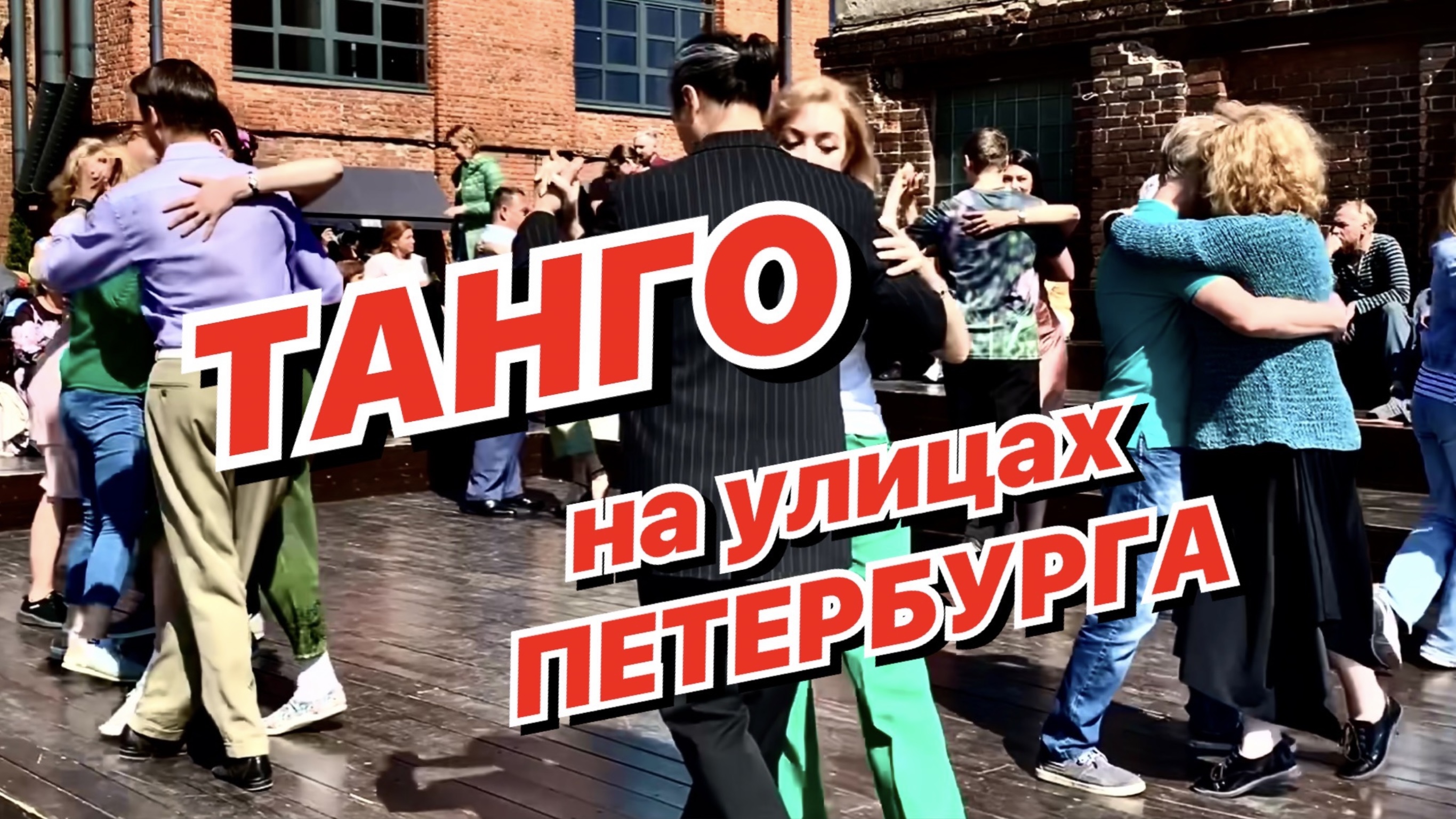 Танго на улицах Петербурга / Танцуют ВСЕ!!!