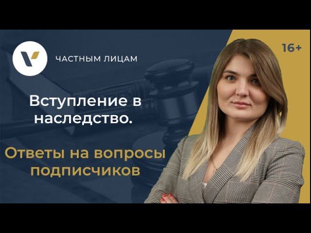Вступление в наследство. Ответы на вопросы подписчиков