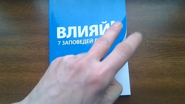 Влияй! 7 заповедей лидера - Ицхак Пинтосевич