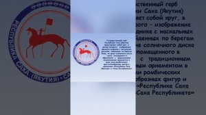 27 сентября - День государственности Республики Саха (Якутия).