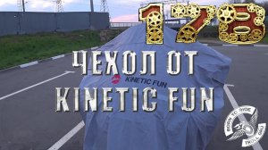 Чехол от Kinetic Fun. Чехол хороший, сервис на троечку.