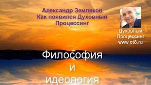 Процессинг палочки-выручалочки. Как появился духовный процессинг - Александр Земляков подкаст 265