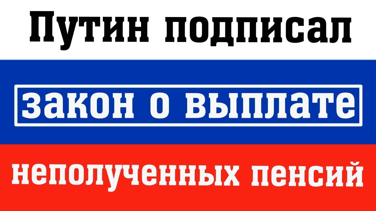 Подписали закон о пенсиях. Фз о пенсиях новый. Новый указ о пенсиях. Последние законы о пенсии. Индексация пенсий.