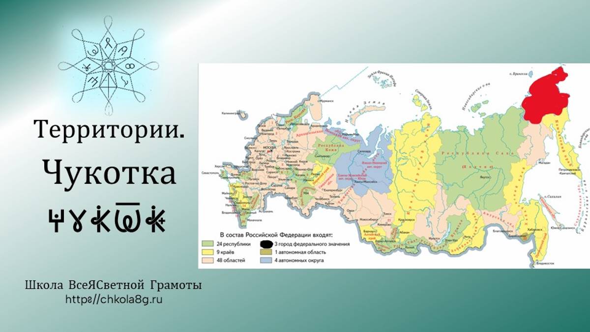 Чукотка. Территории. ВсеЯСветная Грамота