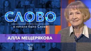 СЛОВО. АЛЛА МЕЩЕРЯКОВА
