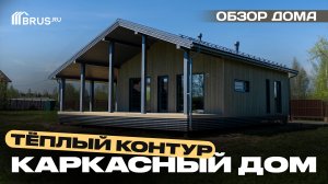 Одноэтажный каркасный дом 9,5х12 м | ТЕПЛЫЙ КОНТУР | Обзор дома + Отзыв заказчика