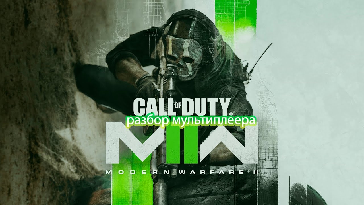 разбор мультиплеера новой mw2 смотреть онлайн