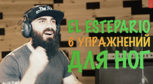 El Estepario: 6 упражнений на развитие скорости ног.