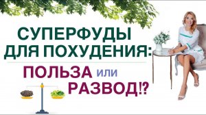 ❤️КАК ПОХУДЕТЬ ЛЕГКО❓ СУПЕРФУДЫ ДЛЯ ПОХУДЕНИЯ ❗  Врач эндокринолог, диетолог Ольга Павлова.