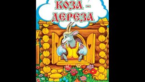 Сказка - Коза-дереза