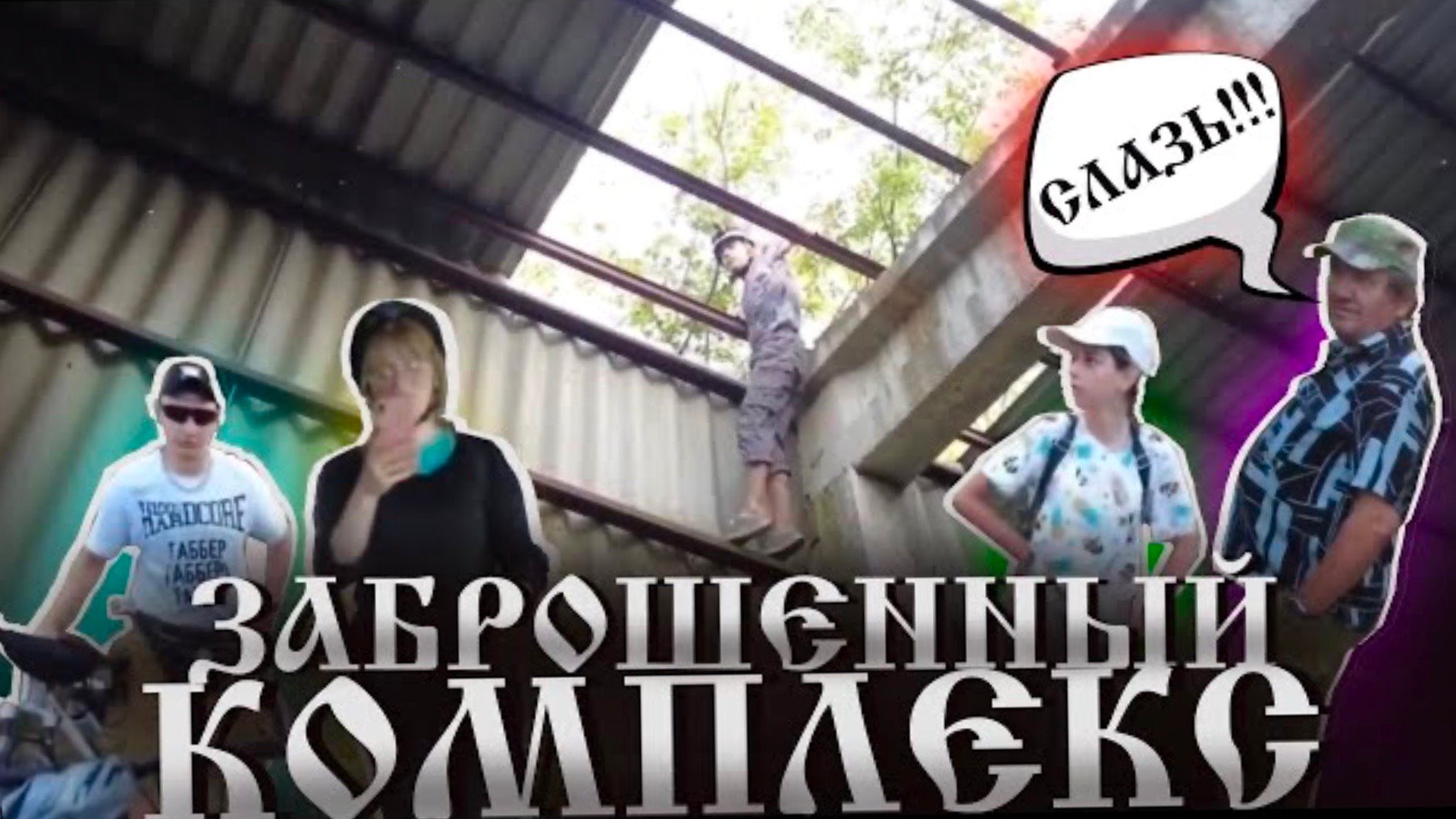Заброшенный комплекс // Попались охране // Заброшенный колхоз // Заброшенные Ангары / Залез на крышу
