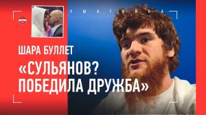 Шара Буллет: РАЗГОВОР С СУЛЬЯНОВЫМ, проверка USADA, Лендруш и Самат / "ЧИМАЕВ - НЕ ВРАЖЕСКОЕ ЗВЕНО"