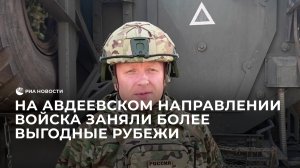 На Авдеевском направлении войска заняли более выгодные рубежи