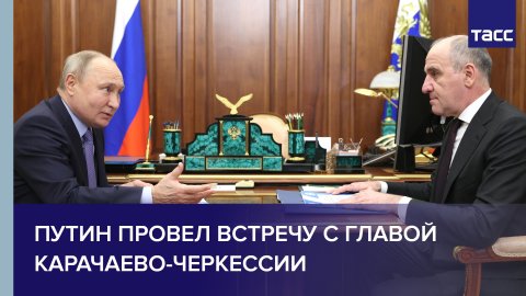 Путин провел встречу с главой Карачаево-Черкессии #shorts