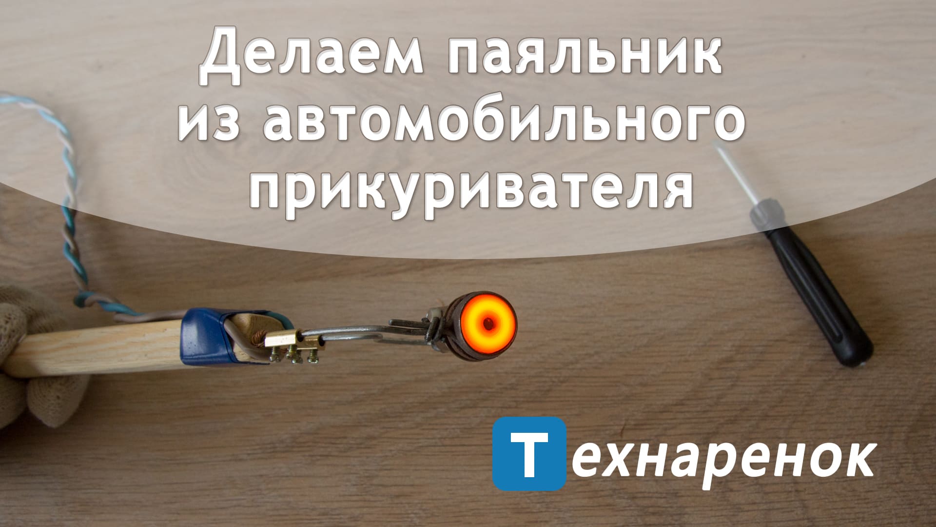 Паяльник из прикуривателя своими руками