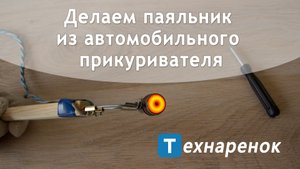 Паяльник из прикуривателя своими руками