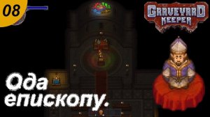 Ода епископу.#08 Graveyard Keeper. Прохождение.