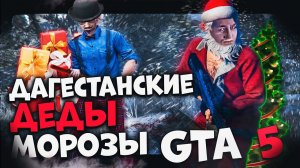 Дагестанские Деды Морозы в ГТА 5 РП ! Gta 5 Roleplay - Мой Дом