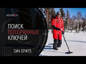 Металлоискать. Поиск потерянных ключей. S#04/EP#73