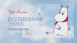 Волшебная зима Муми-тролля | Сказка на ночь | Глава 3